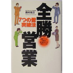 全勝営業―7つの壁突破法 営業パーソンが絶対に乗り越えるべき35のハードル [単行本]