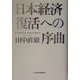 日本経済復活への序曲 [単行本]