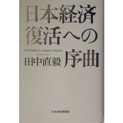 日本経済復活への序曲 [単行本]