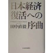 日本経済復活への序曲 [単行本]
