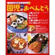 ママの愛情手づくり園児の毎日のおべんとう（レッスンシリーズ） [ムックその他]