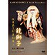 坂東玉三郎舞踊集4 鏡獅子 [DVD]