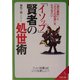「イソップ」賢者の処世術―「狼の勇気」と「ネズミの知恵」をもちなさい(成美文庫) [文庫]