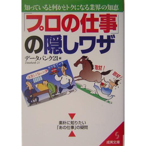 「プロの仕事」の隠しワザ―知っていると何かとトクになる業界の知恵(成美文庫) [文庫]