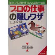 「プロの仕事」の隠しワザ―知っていると何かとトクになる業界の知恵(成美文庫) [文庫]