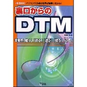 裏口からのDTM―パソコンで音楽の世界は無限に広がる!(I・O BOOKS) [単行本]