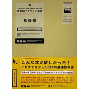 標準DTPデザイン講座 基礎編 [単行本]
