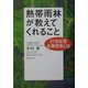 熱帯雨林が教えてくれること―21世紀型企業経営とは [単行本]