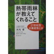 熱帯雨林が教えてくれること―21世紀型企業経営とは [単行本]