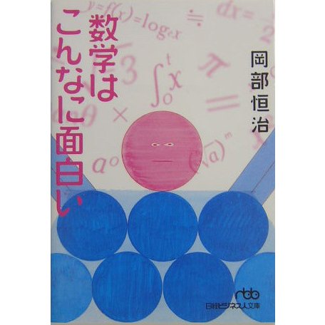 数学はこんなに面白い(日経ビジネス人文庫) [文庫]