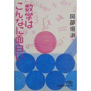 数学はこんなに面白い(日経ビジネス人文庫) [文庫]