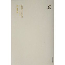 私的ブランド論―ルイ・ヴィトンと出会って [単行本]