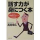 「話す力」が身につく本―なぜか人間関係がうまくいく55の法則(PHP文庫) [文庫]