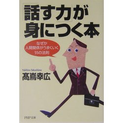 「話す力」が身につく本―なぜか人間関係がうまくいく55の法則(PHP文庫) [文庫]