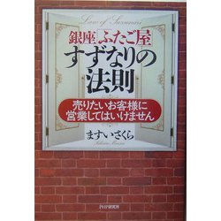 ヨドバシ Com 銀座 ふたご屋 すずなりの法則 売りたいお客様に営業してはいけません 単行本 通販 全品無料配達 ヨドバシ Com 銀座 ふたご屋 すずなりの法則 売りたいお客様に営業してはいけません 単行本 通販 全品無料配達