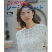 さわやかなレーシーニット [単行本]