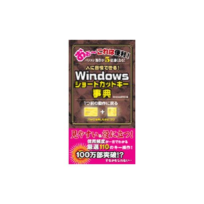 Windowsショートカットキー事典－人に自慢できる!（Sengen Books） [単行本]