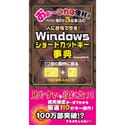 Windowsショートカットキー事典－人に自慢できる!（Sengen Books） [単行本]