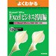 よくわかるMicrosoft Office Excel ビジネス活用編 第4版 [単行本]
