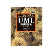 はじめて学ぶUML実践問題集 [単行本]