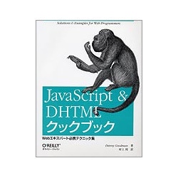 JavaScript & DHTMLクックブック―Webエキスパート必携テクニック集 [単行本]