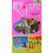 ペット・トリビア 雑学ペット大好き [新書]