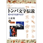 トンパ文字伝説―絵のような謎の文字 [単行本]