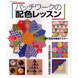 パッチワークの配色レッスン－1冊で配色を徹底マスター（レッスンシリーズ） [ムックその他]