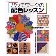 パッチワークの配色レッスン－1冊で配色を徹底マスター（レッスンシリーズ） [ムックその他]