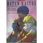 バテン・カイトス 終わらない翼と失われた海 公式ソリューションガイド(NAMCO BOOKS) [単行本]