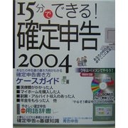 15分でできる確定申告〈2004〉 [単行本]