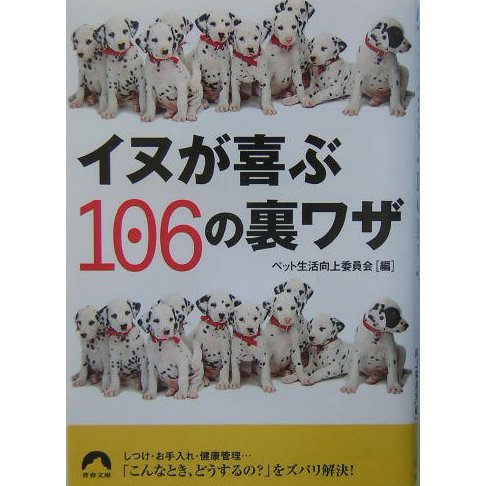イヌが喜ぶ106の裏ワザ(青春文庫) [文庫]
