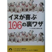 イヌが喜ぶ106の裏ワザ(青春文庫) [文庫]