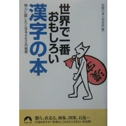 ヨドバシ Com 世界で一番おもしろい漢字の本 他人に話したくなる462の秘密 青春文庫 文庫 通販 全品無料配達
