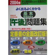 情報処理技術者試験 よく出るよく分かる基本情報技術者(午後)問題集〈2004春〉 [単行本]