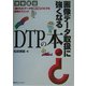 画像データ取扱に強くなるDTPの本―現場直伝 「困りもの」データを使えるようにする即効テクニック [単行本]
