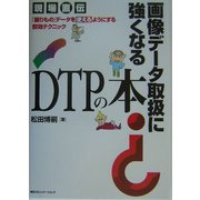 画像データ取扱に強くなるDTPの本―現場直伝 「困りもの」データを使えるようにする即効テクニック [単行本]