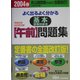 情報処理技術者試験 よく出るよく分かる基本情報技術者(午前)問題集〈2004春〉 [単行本]