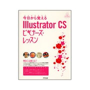 今日から覚えるIllustrator CSビギナーズ・レッスン(パワー・クリエイターズ・ガイド) [単行本]