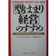 「型はまり経営」のすすめ―時代に左右されないビジネス原則12 [単行本]