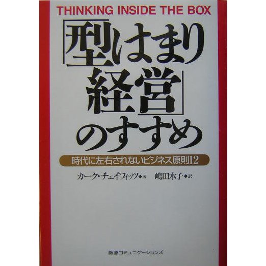 「型はまり経営」のすすめ―時代に左右されないビジネス原則12 [単行本]