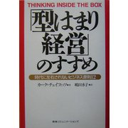 「型はまり経営」のすすめ―時代に左右されないビジネス原則12 [単行本]