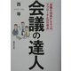 会議の達人―会議を改革する9つのアプローチと33の視点 [単行本]