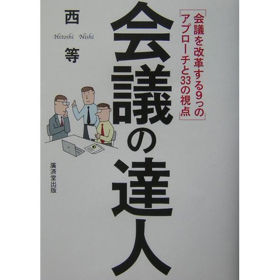 会議の達人―会議を改革する9つのアプローチと33の視点 [単行本]