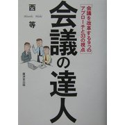 会議の達人―会議を改革する9つのアプローチと33の視点 [単行本]