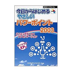 今日からはじめるやさしいパワーポイント2003 [単行本]