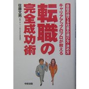 キャリアアップのプロが教える転職の完全成功術―自信の持てる仕事の選び方・決め方 [単行本]