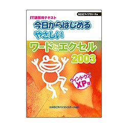 今日からはじめるやさしいワードとエクセル2003 [単行本]