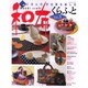 和布くらふと Vol.3－にほんの手仕事を楽しむ（レッスンシリーズ） [ムックその他]