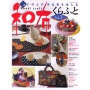 和布くらふと Vol.3－にほんの手仕事を楽しむ（レッスンシリーズ） [ムックその他]
